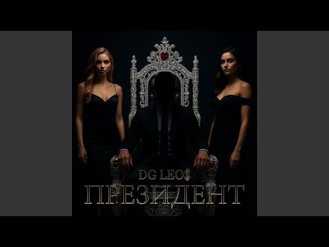 Видео: Президент