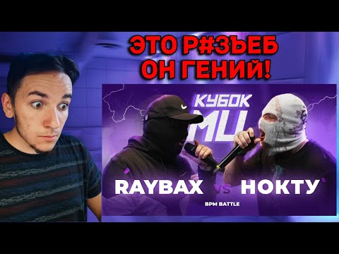 Видео: RAYBAX vs НОКТУ | КУБОК МЦ: LEGACY (BPM) | РЕАКЦИЯ И РАЗБОР