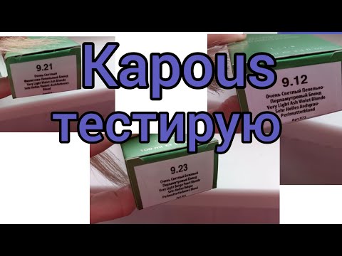 Видео: Тестирую Kapous.Тонирование для блонда.