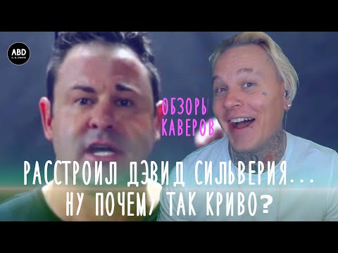 Видео: ОБЗОРЫ КАВЕРОВ: РАССТРОИЛ ДЭВИД СИЛЬВЕРИЯ! НУ ПОЧЕМУ ТАК КРИВО???