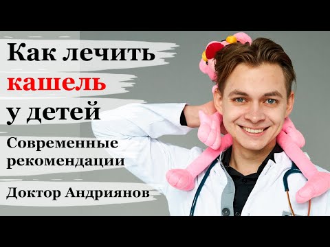 Видео: Лечение кашля у детей. Какие препараты использовать при различном кашле. Ошибки в лечении кашля