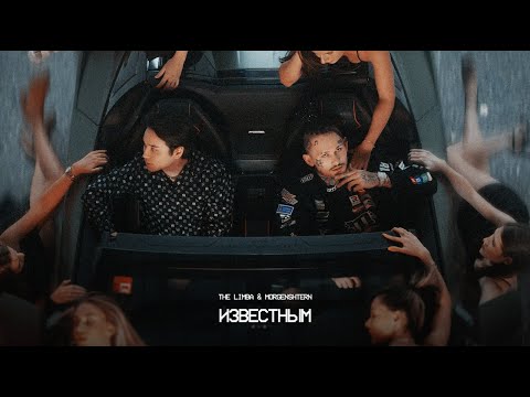 Видео: The Limba x MORGENSHTERN - Известным