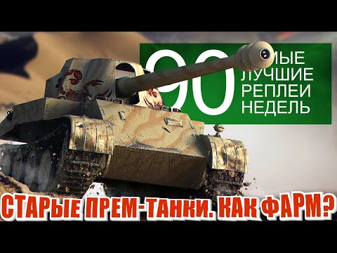 Видео: Самые Лучшие Реплеи Недели 90. Премиум танки ИС-6 как играть, КВ-5 броня, Скорпион фарм.