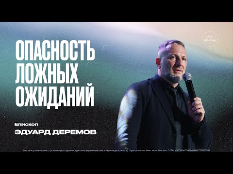 Видео: Опасность ложных ожиданий | Эдуард Деремов | ЦХМ