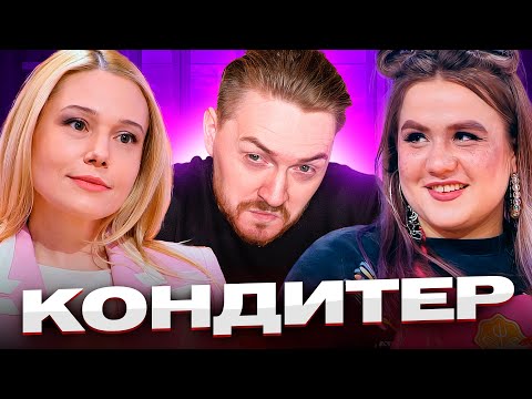 Видео: Кондитер - Интеллигентные стервы