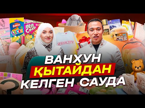 Видео: Қытайдан келген сауда! Ванхун. Бизнес идеи 2024.