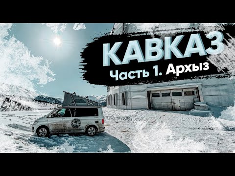 Видео: Архыз. Жизнь в автодоме зимой. Где встать и что посмотреть?! Горнолыжный курорт. #Vanlife