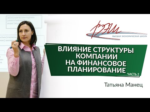 Видео: Влияние структуры компании на финансовое планирование
