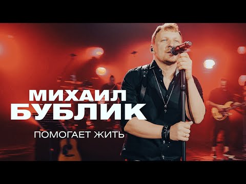 Видео: Михаил Бублик - Помогает жить (концерт в Crocus City Hall, 2021)