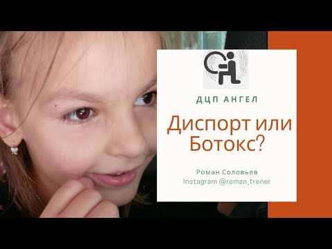 Видео: Диспорт при ДЦП. Врач Куренков Алексей Львович