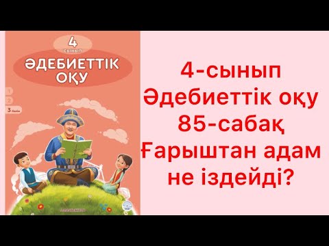 Видео: 4-сынып Әдебиеттік оқу 85-сабақ Ғарыштан адам не іздейді