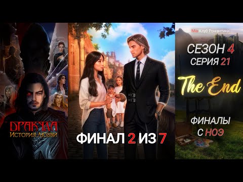 Видео: Финал с Ноэ | Дракула История Любви | ДИЛ | Клуб романтики