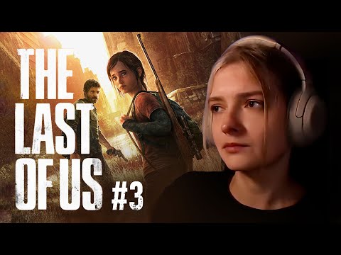 Видео: Первое прохождение The Last of Us Part I (3)