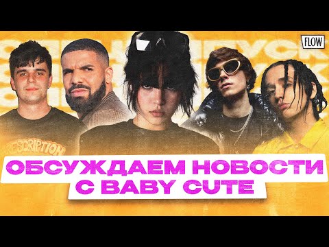 Видео: Toxi$ и Gensyxa расстались, треки Платины попали под запрет, Дрейк судится с Кендриком / ФЛОУ ДЖОБ