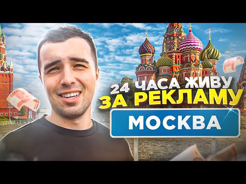 Видео: 24 ЧАСА ЖИВУ ЗА РЕКЛАМУ | МОСКВА