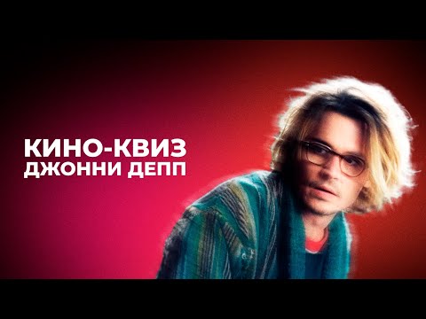 Видео: Кино-квиз | Угадай фильм с Джонни Деппом по кадру | Двадцать фрагментов