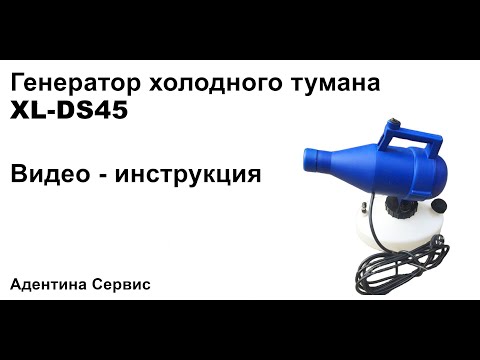 Видео: Как работать с генератором холодного тумана XL-DS45 ?