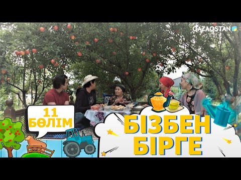 Видео: «Бізбен бірге». Телехикая. 11-бөлім