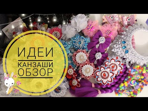 Видео: #ИДЕИ_КАНЗАШИ 10 🎀 64 модели 🎀 Обзор работ Любовь морковь канзаши / #KANZASHI_IDEAS 10