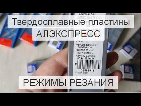 Видео: Твердосплавные пластины с Алиэкспресс Режимы Резания