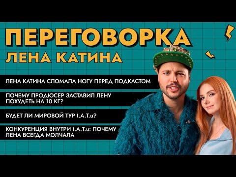 Видео: Лена Катина о переломе, давлении продюсера и конкуренции в t.A.T.u