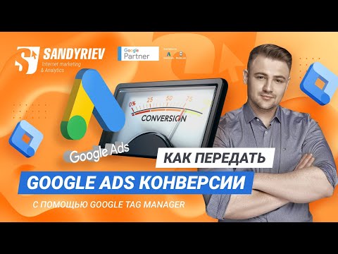 Видео: Google Ads конверсии как передать с помощью Google Tag Manager