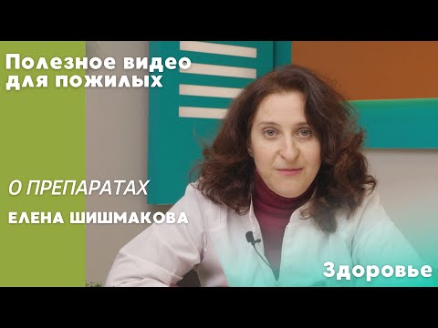 Видео: О препаратах | ПОЛЕЗНОЕ ВИДЕО ДЛЯ ПОЖИЛЫХ