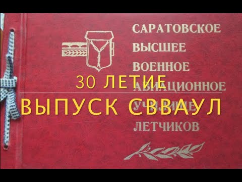 Видео: СВВАУЛ. 30 лет, выпуск.