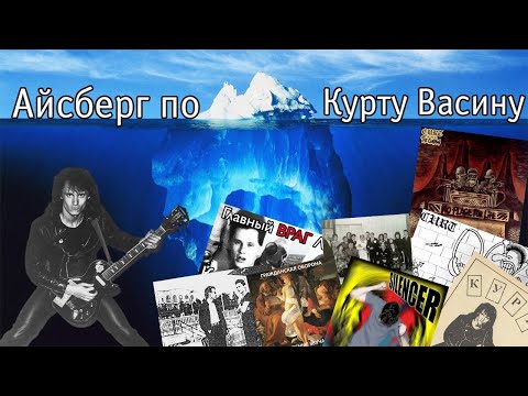 Видео: Айсберг по Андрею "Курту" Васину