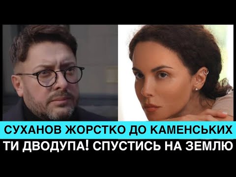 Видео: ТИ ДВ0ДYПА! СУХАНУВ ЗАТКНУВ НАСТЮ КАМЕНСЬКИХ ПІСЛЯ ЗАЯВИ ПРО НЕ ВАЖНО НА КАКОМ ЯЗИКЄ. ВОНА ВТРАЧАЄ 💰