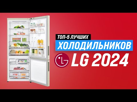 Видео: ТОП–5. Лучшие холодильники LG 🏆 Рейтинг 2024 года ❄️ Какой холодильник купить для дома?