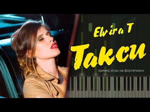 Видео: Elvira T - Такси НОТЫ & MIDI | КАРАОКЕ | PIANO COVER