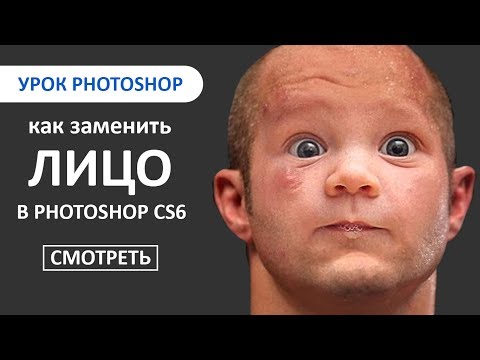 Видео: Урок Photoshop: Как заменить лицо человека за 2 минуты в программе Photoshop