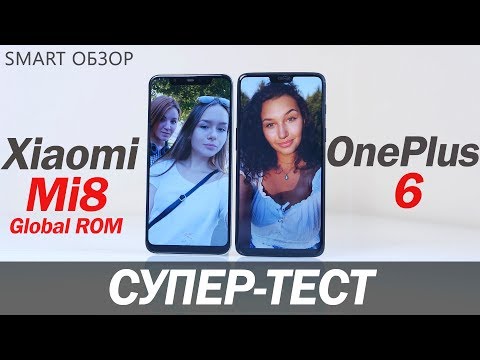 Видео: Xiaomi Mi 8 Global ROM vs OnePlus 6 - подробное сравнение!