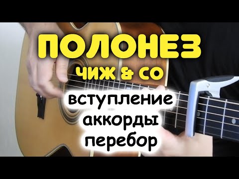 Видео: Разбор бесплатно! КАКИЕ АККОРДЫ В ПЕСНЕ НА САМОМ ДЕЛЕ! Чиж — ПОЛОНЕЗ. Разбор перебора для гитары
