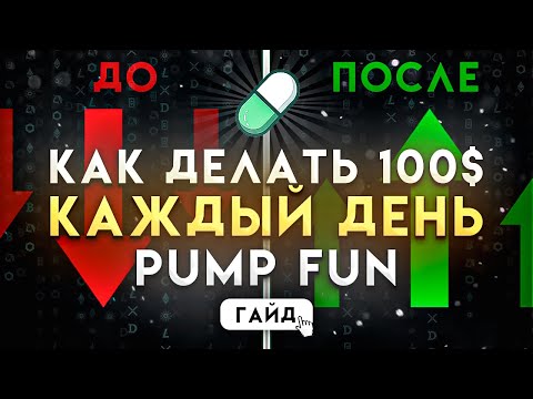 Видео: Pump.fun : Лучшие Стратегии Для Торговли Мем-Коинами В 2024 | Как От $100 В День | Полный Гайд