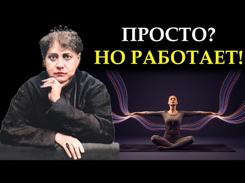 Видео: 7 безмолвных ритуалов, которые изменят вашу реальность за 7 дней - Елена Блаватская