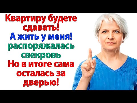 Видео: Свекровь называла меня нахлебницей, но в итоге я выгнала её с чемоданом из дома!