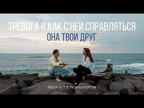 Видео: Разговор, который нужно услышать каждому тревожнику| Подкаст с психологом о тревоге| Твоя поддержка