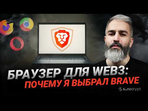 Видео: Почему я отказался от всех браузеров кроме Brave — и что сделал первым делом после установки