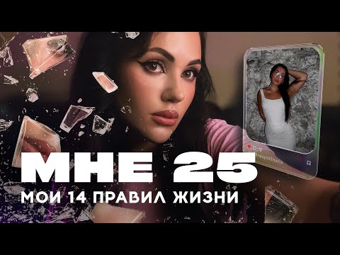 Видео: ЭТО Я БЫ ХОТЕЛА ЗНАТЬ ЕЩЕ В 20 ЛЕТ