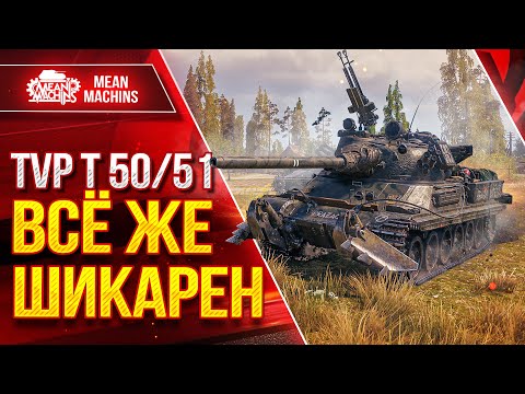 Видео: TVP T 50/51 ВСЁ ЖЕ ШИКАРЕН ● БАРАБАН КОТОРЫЙ РАДУЕТ ● ЛучшееДляВас