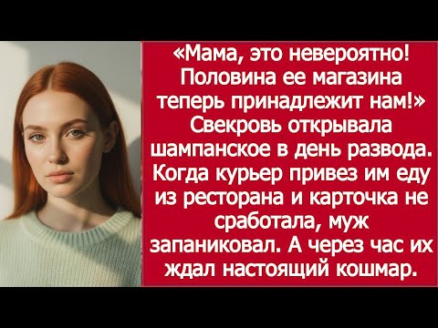 Видео: «Мама, представляешь… Половина бизнеса жены у нас!» — муж торжествовал после развода