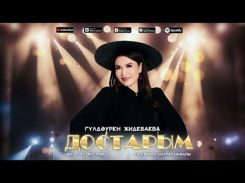 Видео: Гулдаурен Жидебаева “Достарым” #2025#хит#music😍