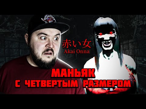 Видео: МАНЬЯК С ЧЕТВЕРТЫМ РАЗМЕРОМ Akai Onna | 赤い女 #хоррор #akaionna #индихоррор