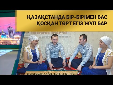 Видео: Қазақстанда бір-бірімен бас қосқан төрт егіз жұп бар