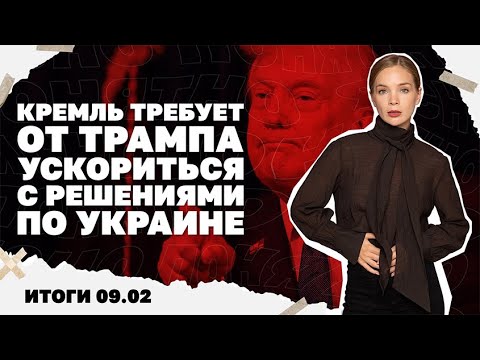 Видео: Контратаки ВСУ в Запорожской области, удар по энергетике Кремль требует от Трампа решений по Украине