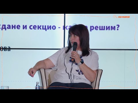 Видео: Естествено раждане и секцио – как да решим? Говори Динка Негалова