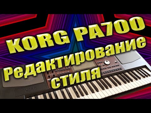 Видео: Korg pa700 - Пошаговое редактирование стиля