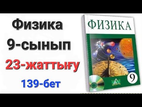 Видео: Физика 9 сынып 23 жаттығу.9 сынып физика 23 жаттығу  1-2-3-есеп.Үй жұмысы 1-2-есеп